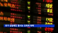 유가 상승에도 증시는 오히려 하락