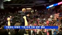 거침없는 트럼프 '기업 미국 잔류 압박' 행보