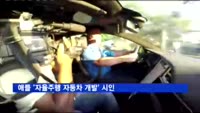애플 '자율주행 자동차 개발' 시인…"집중 투자 중"