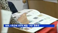 IMM, K옥션에 300억 베팅…사모펀드 첫 투자