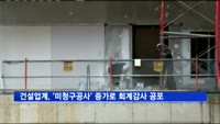 건설업계, '미청구공사' 증가로 회계감사 공포 확대