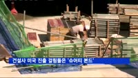 건설사의 미국 진출 걸림돌은 '슈어티 본드'