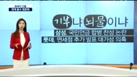 [화제의 인물] 재계 총수 청문회