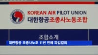 대한항공 조종사노조 11년 만에 파업결의