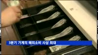 3분기 가계의 해외소비 사상 최대