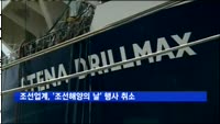 조선업계, 연례 최대 기념행사 '조선해양의 날' 행사 취소