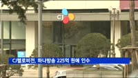 CJ헬로비전, SO 하나방송 225억 원에 인수