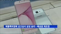 애플특허침해 상고심서 삼성 승리…미대법 하급심에 재산정 지시