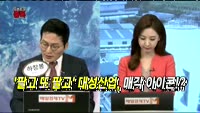 [오픈토크] 대성산업, 팔면 살아날까?
