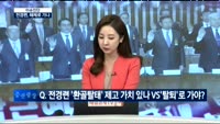 [이슈진단]전경련, 해체로 가나
