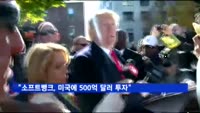 트럼프, 손정의 면담 "소프트뱅크, 미국에 500억 달러 투자"