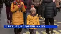 한국개발연구원, 내년 경제성장률 2.4% 전망
