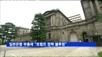 일본은행 부총재 "트럼프 정책 불투명"
