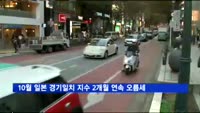 10월 일본 경기일치 지수 2개월 연속 오름세