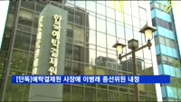 [단독]예탁결제원 사장에 이병래 증선위원 내정