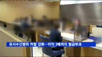유사수신행위 처벌 강화…이익 3배까지 벌금 부과