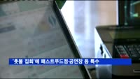 '촛불 집회'에 패스트푸드점·공연장 등 '깜짝 특수'