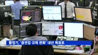 황영기 금투협회장, 내년 목표로 '증권업 규제 완화' 제시
