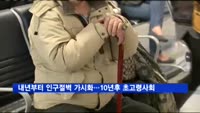 내년부터 인구절벽 가시화…10년 후 '초고령사회'