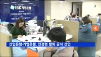 산업은행·기업은행, 전경련 탈퇴 공식 선언