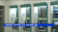 사라지는 CD·ATM 기기, 2년 연속 감소