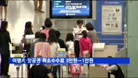여행사 항공권 취소 수수료 3만원에서 1만원으로 인하