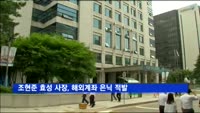 조현준 효성 사장, 해외계좌 은닉 적발