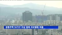 서울 공동주택 50가구 이상 증축 리모델링 허용