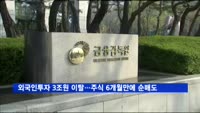 외국인 투자 3조원 빠져나가…주식 6개월 만에 순매도