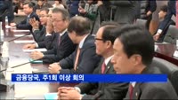 탄핵발 금융 불안 막는다…금융당국 주1회 이상 회의
