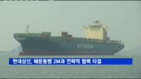 현대상선, 해운동맹 2M과 '전략적 협력' 타결