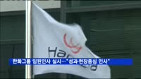 한화그룹, 임원인사 실시…"성과·현장중심 인사"