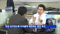 국회, 이자제한법 추진…원금 넘지않도록 이자총액 제한