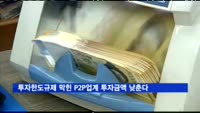 투자한도규제 막힌 P2P업계 '박리다매'로 생존 모색