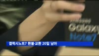 갤럭시노트7 환불·교환 20일 남아…회수율 80%