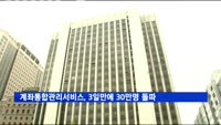 계좌통합관리서비스, 3일만에 30만명 돌파