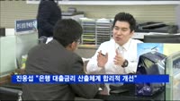 진웅섭 "은행 대출금리 산출체계 합리적으로 개선"