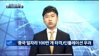 [글로벌 이슈진단]세계 무역 '먹구름' 전쟁 시작될까?