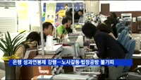 시중은행 성과연봉제 강행…노사갈등·법정공방 불가피