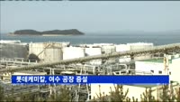 롯데케미칼, 여수 공장 증설…"2018년 세계 7위로"