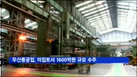 두산중공업, 이집트서 1천600억원 규모 수주