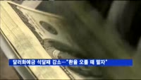 달러화예금 석달째 감소…"환율 오를 때 팔자"