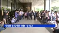 진경준 전 검사장 1심서 징역 4년…넥슨 공짜주식 무죄