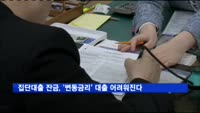 집단대출 잔금, '변동금리' 대출 어려워진다