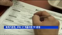 회계기준원, 보험사 IFRS 17 적용지원 TF 운영