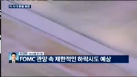 [외환시장 동향] 오늘 시장은?