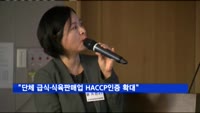 국회 심포지엄 개최…"단체 급식·식육판매업 HACCP인증 확대"
