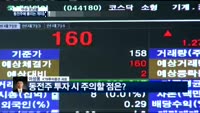 [이슈모닝콜]동전주에 몰리는 개미들