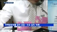 미 금리 연쇄 인상 예고…국내 주택 시장 '엎친데 덮친격'