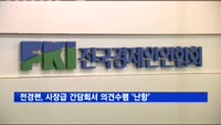 전경련, 사장급 간담회서 의견수렴 '난항'